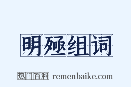 明殛组词是什么意思的图片